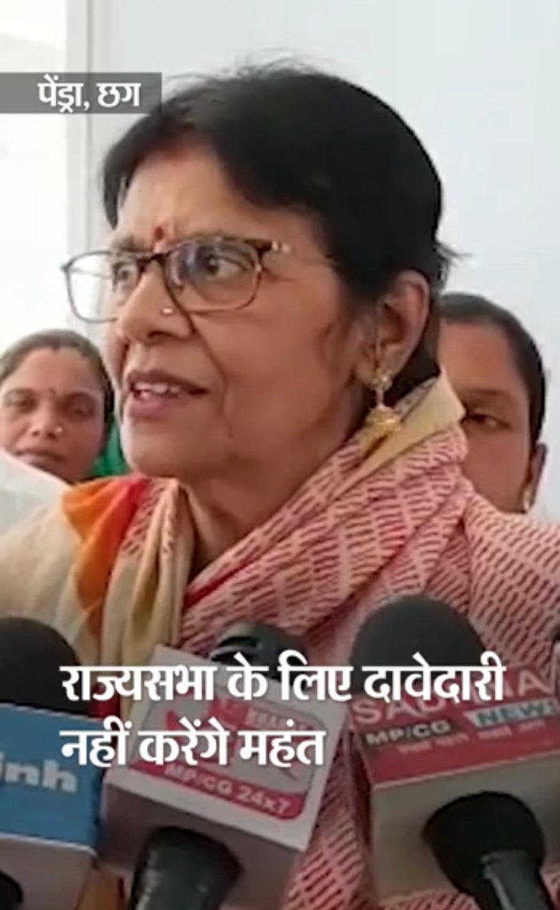 Korba MP Jyotsna Mahant put a rest to speculation over Speaker Dr Charandas Mahant going to RajyaSabha 1 C1B229A0 CCDE 40F9 8205 FC097944A773