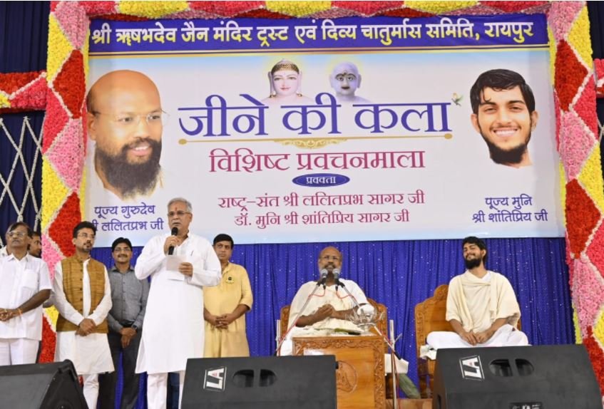 CM : आउटडोर स्टेडियम बूढ़ापारा में राष्ट्र सन्त श्री ललितप्रभ सागर जी के चल रहे दिव्य सत्संग प्रवचन माला के कार्यक्रम में शामिल हुए मुख्यमंत्री भूपेश बघेल  2 4 6