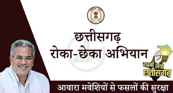 Campaign आज से प्रदेश व्यापी रोका-छेका अभियान 1 Campaign