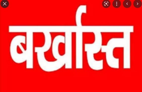dismissed कार्यवाहक सरपंच को बर्खास्त करने ग्रामीणो ने की मांग, सामूहिक इस्तीफा की धमकी 1 dismissed