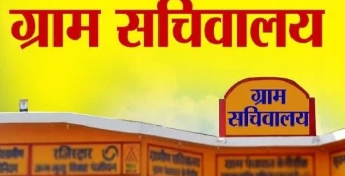 Secretariat : ग्रामीण सचिवालय की शुरुआत आज से 1 Secretariat :