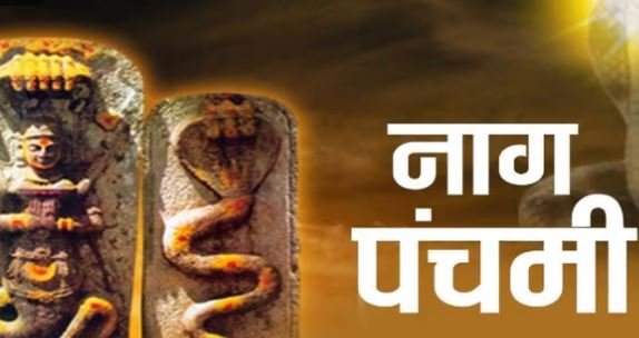 Nag panchami : 2 अगस्त को मनाई जाएगी नाग पंचमी 1 Nag panchami :