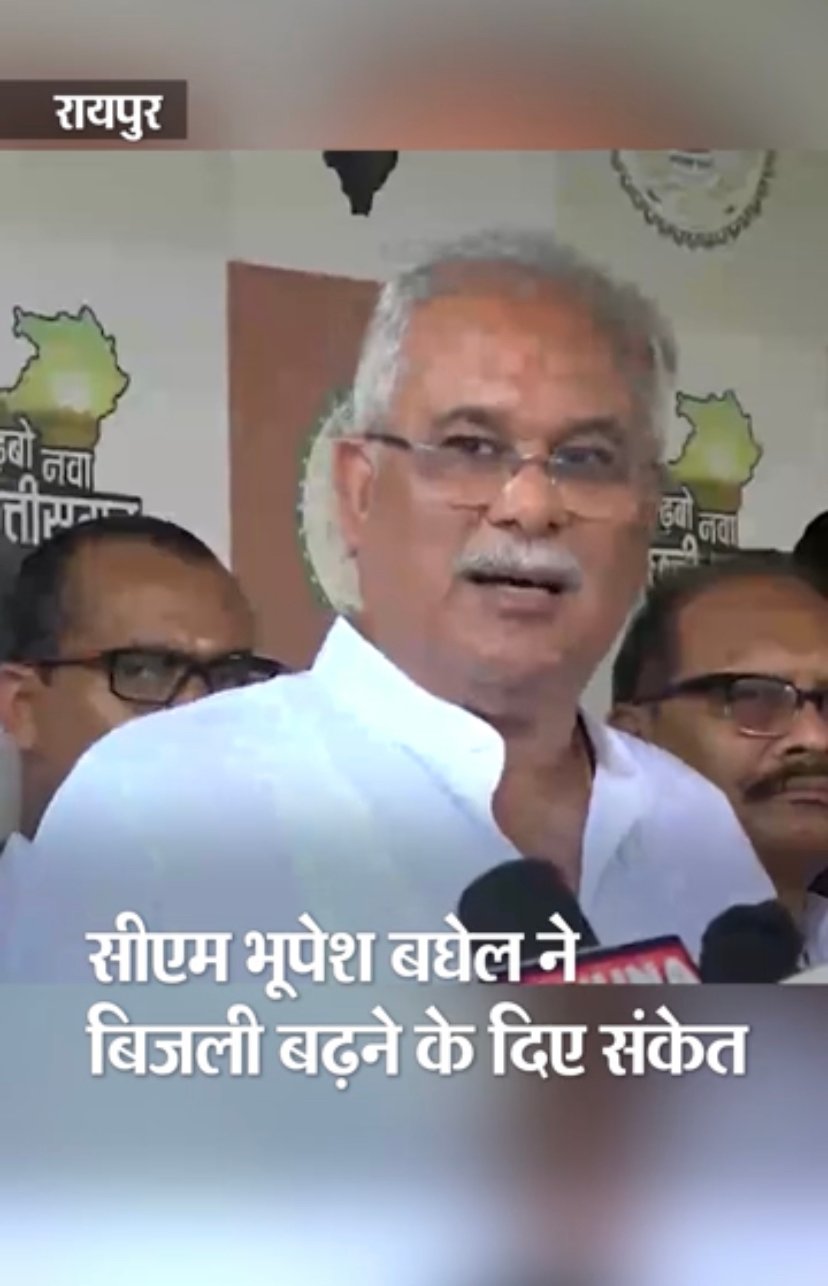 CM Bhupesh Baghel alert people to be ready for further hike in power tariff 1 7AD07682 7376 4160 AE28 ABC9CCB6501F
