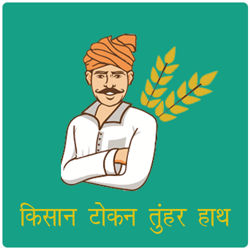Kawardha: 'Token Tuhar Haath' mobile app is proving to be useful for farmers selling paddy at support price 1 token tunhar