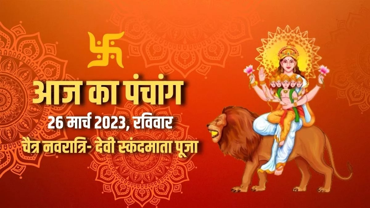Aaj ka Panchang 26 March 2023: आज इस अवधि में सभी रहें सावधान, बन रहा है मृत्यु और अग्नि बाण मुहूर्त 1 SAVE 20230326 075434