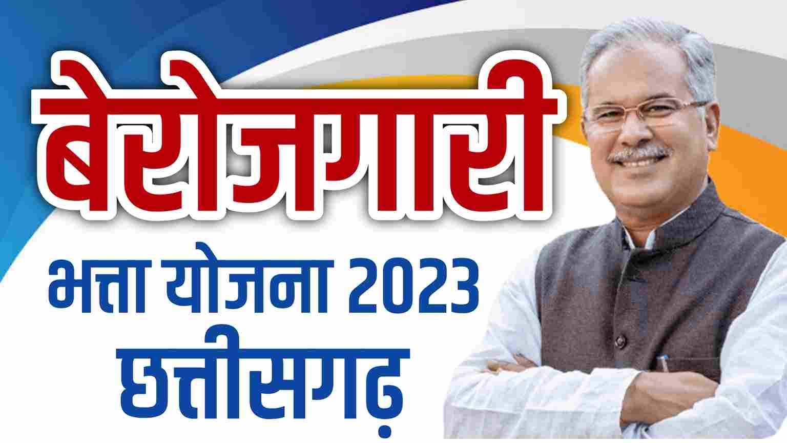 Chhattisgarh's Unemployment Allowance Scheme: More than 41,465 applicants approved in just 24 days 1 berozgri