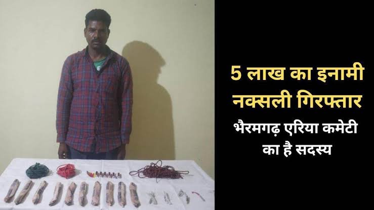 छत्तीसगढ़:5 लाख का इनामी नक्सली गिरफ्तार, अपहरण-हत्या एवं पुलिस पार्टी पर हमला करने में था शामिल 1 images 2023 04 15T130030.542