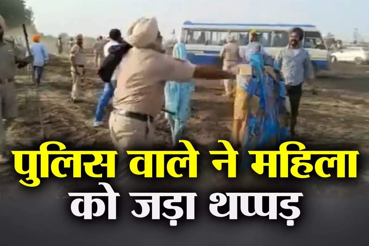 पुलिस ने महिला किसान को मारा थप्पड़ तो भड़क उठा पंजाब, रोकीं ट्रेनें, कांग्रेस बोली- यह है AAP का बदलाव 1 image editor output image1557977876 1684438131077