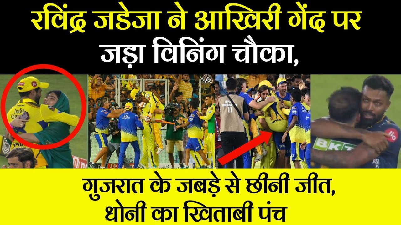 CSK Vs GT Final Highlights: रविंद्र जडेजा ने आखिरी गेंद पर जड़ा विनिंग चौका, गुजरात के जबड़े से छीनी जीत, धोनी का खिताबी पंच 1 maxresdefault 1