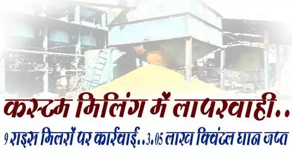 कस्टम मिलिंग में लापरवाही बरतने वाले 9 राइस मिलरों पर कार्रवाई, भौतिक सत्यापन के दौरान ऑनलाइन रिपोर्ट से मिलान करने पर मात्रा कम पाए जाने पर 2.05 लाख क्विंटल धान जप्त 1 images 2023 06 26T073623.246