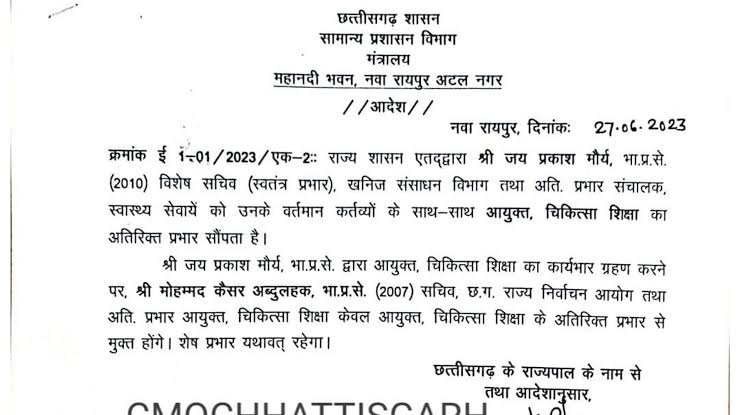 Chhattisgarh IAS Transfer: जय प्रकाश मौर्य को मिली नई जिम्मेदारी, अब्दुल कैसर प्रभार से मुक्त 2 images 2023 06 27T150233.310