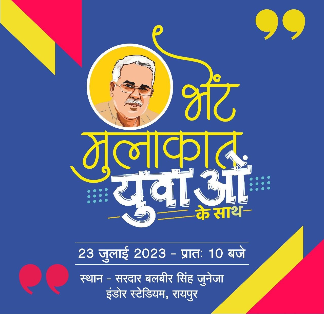 CM Baghel to engage directly with Raipur division's youth in 'Bhent-Mulakat' event 1 WhatsApp Image 2023 07 19 at 22.23.41