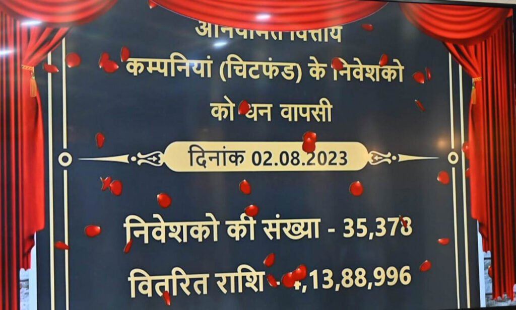 रायपुर : मुख्यमंत्री श्री भूपेश बघेल ने लौटाई चिटफंड के पीड़ित निवेशकों की राशि 2 1690960621 1a43d42265a36c94dbb3