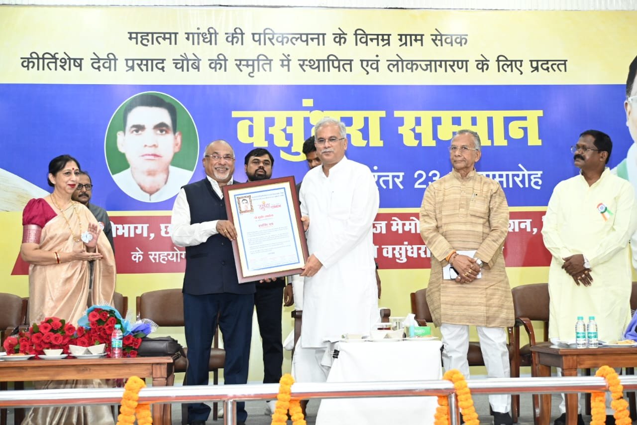 मुख्यमंत्री भूपेश बघेल आज यहाँ अपने निवास में स्वर्गीय देवीप्रसाद चौबे की स्मृति में आयोजित वसुंधरा सम्मान समारोह में शामिल होने पहुंचे 1 1691997068 80a83146856f049a3127