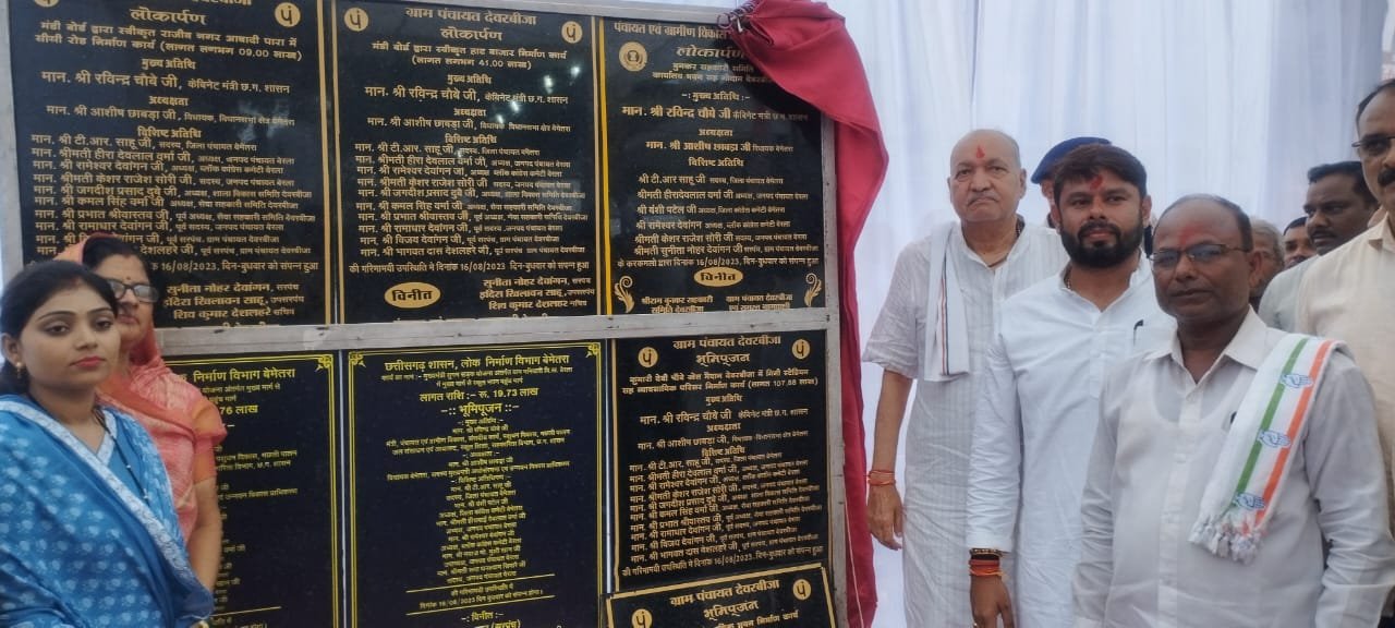 पंचायत मंत्री रविंद्र चौबे ने देवरबीजा में दो करोड़ रूपए से अधिक राशि के विकास कार्यों का किया लोकार्पण एवं भूमिपूजन 1 1692201739 2b2b5641901630fc0808