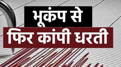 अंबिकापुर में महसूस हुए भूकंप के झटके, रिक्टर स्केल पर 4.9 रही तीव्रता 1 image editor output image 1628941731 1693289386018