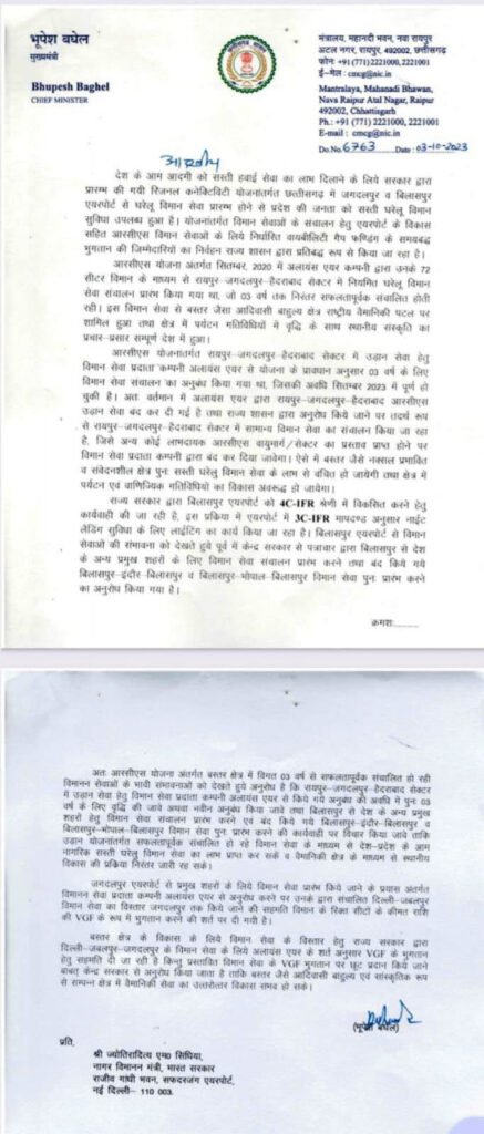 बिलासपुर से देश के प्रमुख शहरों में विमान सेवा आरंभ करने और रायपुर-जगदलपुर-हैदराबाद के लिए अलायंस एयर से अनुबंध की अवधि तीन साल बढ़ाने मुख्यमंत्री ने लिखा केंद्रीय विमानन मंत्री को पत्र<br> 3 1696315875 4ccde49823becb5977f6 1