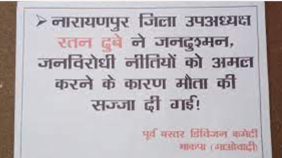 बीजेपी नेता रतन दुबे की हत्या करने की वजह नक्सलियों ने बताया, फेंके पर्चे 1 image editor output image1694710043 1699761652338