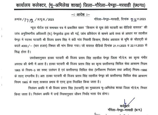 4 हजार रुपए रिश्वत लेने वाले घूसखोर पटवारी निलंबित, कलेक्टर ने आदेश किया जारी 2 images 2023 11 25T083645.661