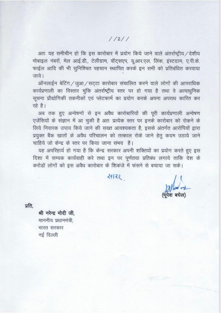 सीएम भूपेश बघेल ने पीएम मोदी को लिखा पत्र, ऑनलाईन बेटिंग के अवैध कारोबार पर प्रतिबंध लगाने की मांग 2 GAUHddpbUAAeADF