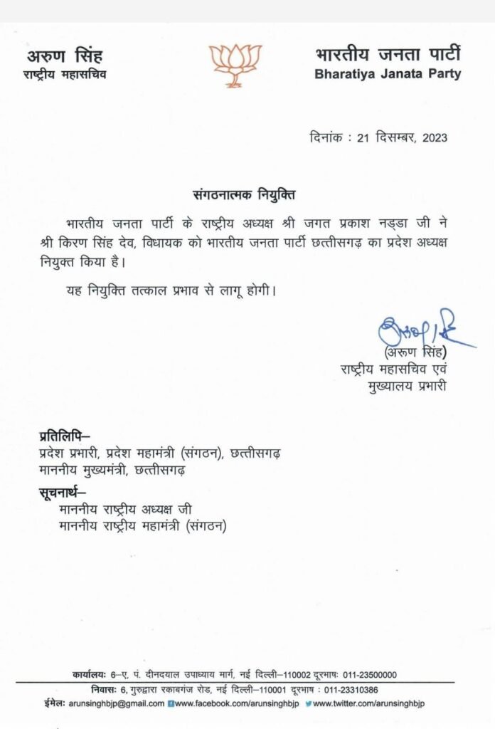किरण सिंह देव बीजेपी छत्तीसगढ़ के नए प्रदेश अध्यक्ष 2 IMG 20231221 WA0002