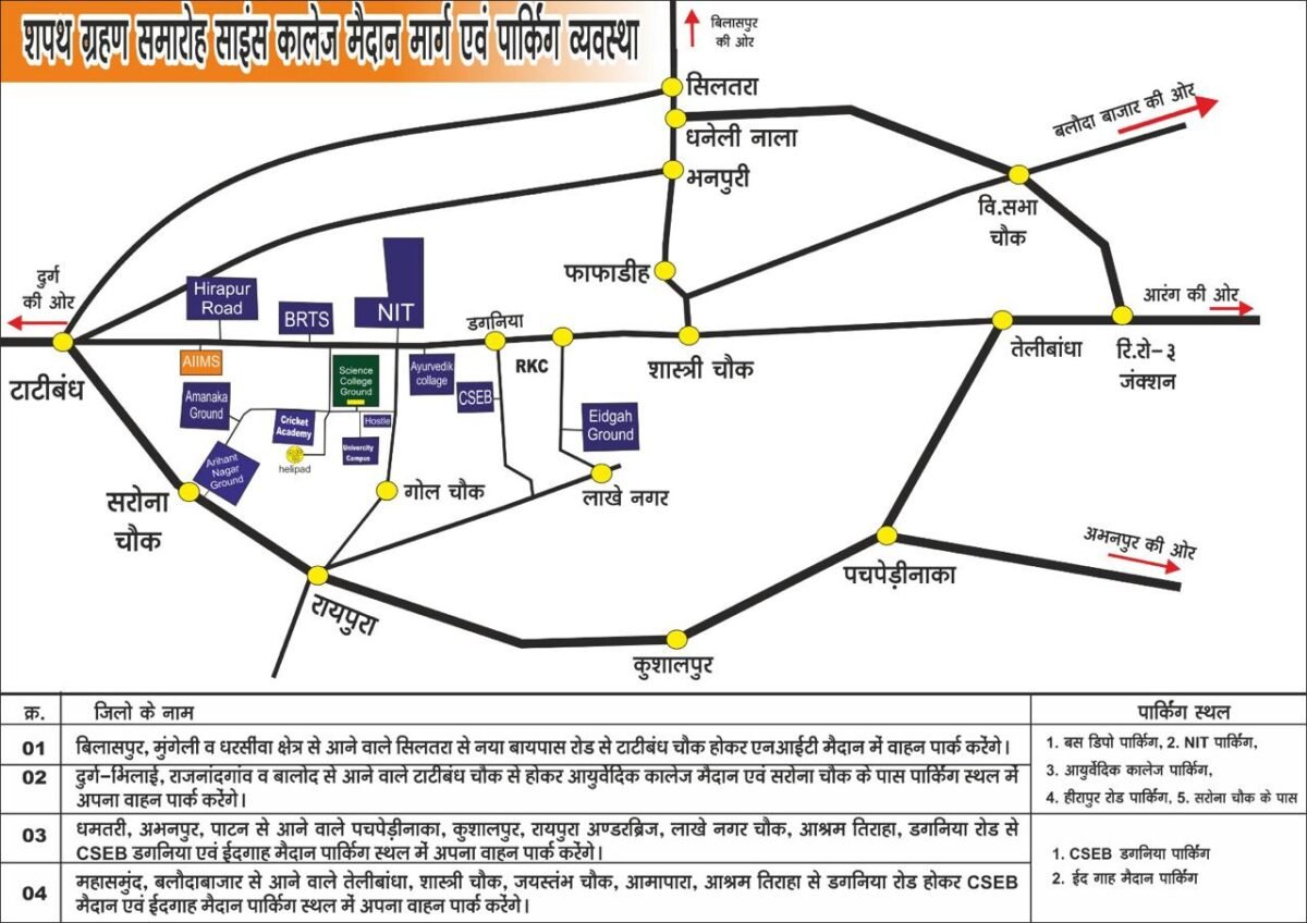 CM के शपथ ग्रहण से पहले रोडमैप जारी: राजधानी में आज ये सड़के रहेंगी बंद, जानें कहां से आना है रायपुर 1 WhatsApp Image 2023 12 12 at 18.46.21 1200x848 1