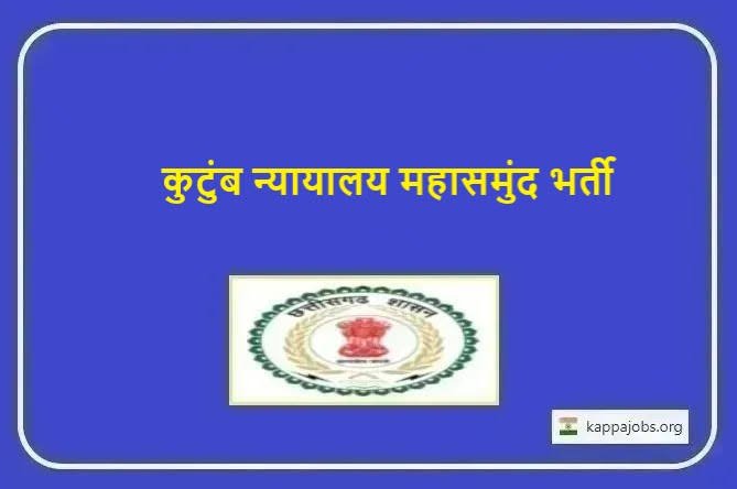 महासमुंद : रिक्त पदों के भर्ती के लिए लिखित परीक्षा 10 दिसंबर को 1 images 2023 12 05T171936.786