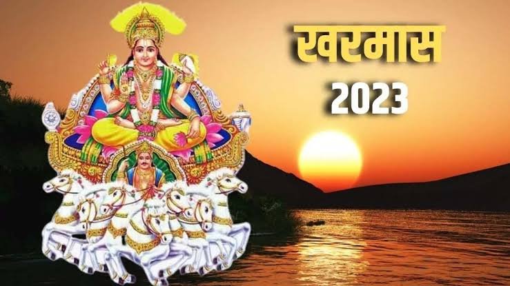 खरमास शुरू, एक महीने तक मांगलिक कार्यों पर ब्रेक 1 images 2023 12 16T161657.237