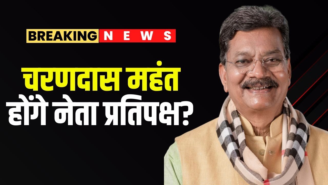 कांग्रेस ने चरण दास महंत को तत्काल प्रभाव से बनाया छत्तीसगढ़ का नेता प्रतिपक्ष 1 maxresdefault 1 1