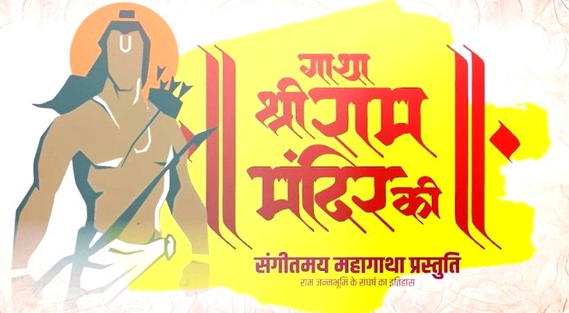 ‘गाथा श्रीराम मंदिर की’ : श्री राम मंदिर के 500 वर्षों के इतिहास की दी जाएगी संगीतमय प्रस्तुति 1 1705662271 303f9597b0e6fbd96474