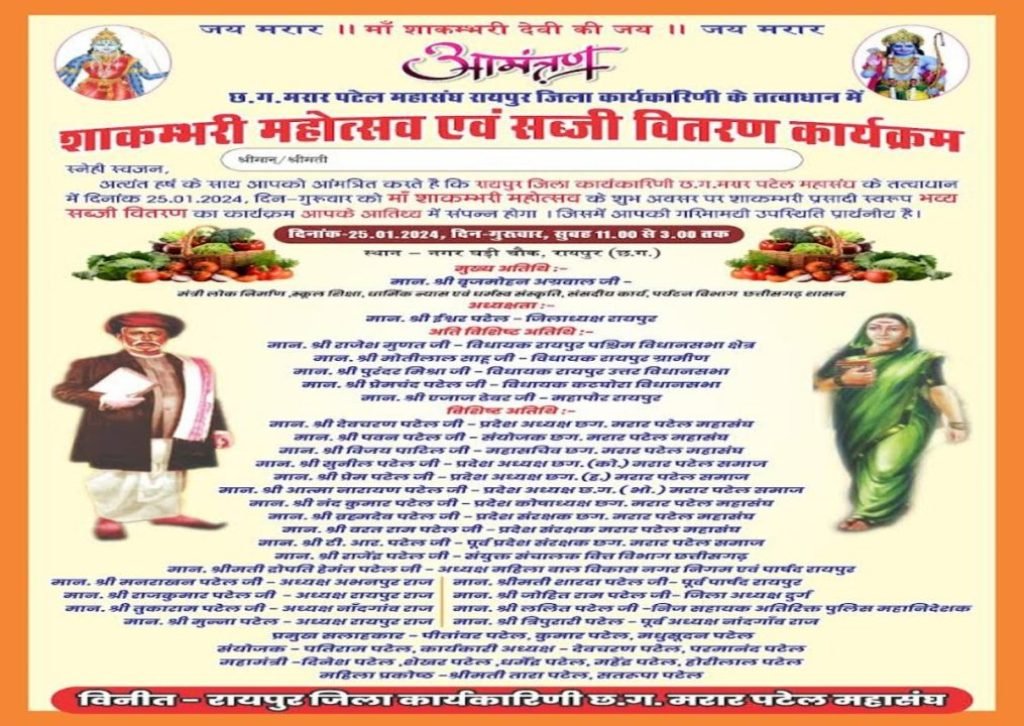 दानपुन्न पर्व छेरछेरा और शाकम्भरी जयंती पर मरार पटेल महासंघ प्रतिवर्ष की भांति प्रसादी स्वरूप निःशुल्क सब्जियों का करेगा दान<br> 1 Untitled 1 copy 2968 scaled 1