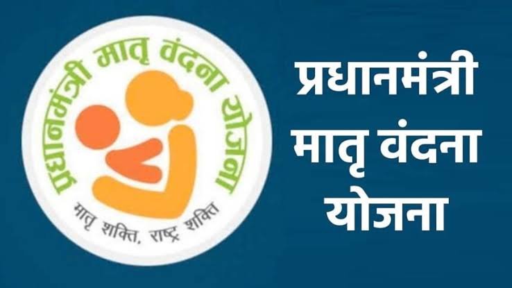 प्रधानमंत्री मातृ वंदना योजना, पहले बच्चे पर पांच हजार रूपए और दूसरी संतान बालिका होने पर मिलेंगे छः हजार रूपए 1 images 2024 01 03T071327.622