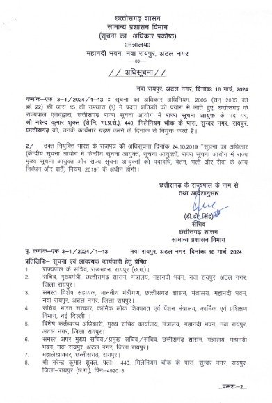 CG : सूचना आयुक्त के रिक्त पदों पर नियुक्ति आदेश जारी, देखें आदेश 1 IMG 20240316 WA0319