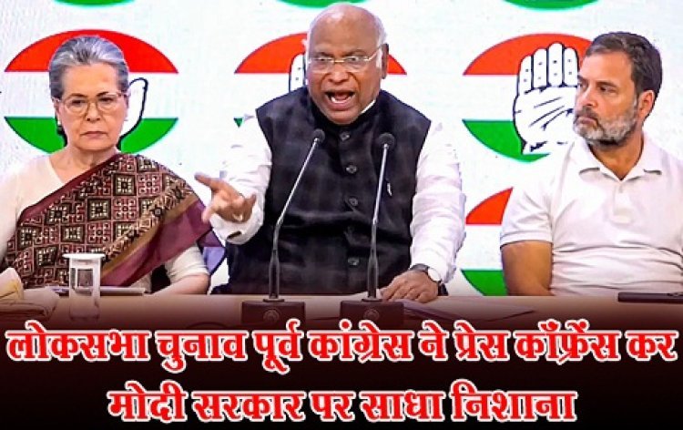 लोकसभा चुनाव पूर्व कांग्रेस ने प्रेस कॉंफ्रेंस कर मोदी सरकार पर साधा निशाना 1