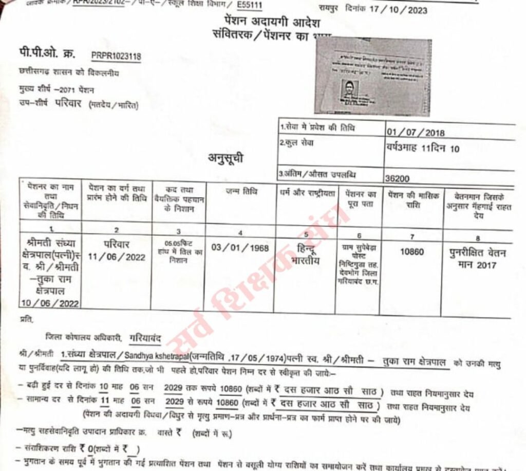 CG ब्रेकिंग : शासकीय कर्मचारियों को शुरू हुआ पुरानी पेंशन का लाभ मिलना, मृत कर्मचारी की पत्नी को शुरू हुआ पेंशन का भुगतान 2 img 20240302 wa00197789279527131202739