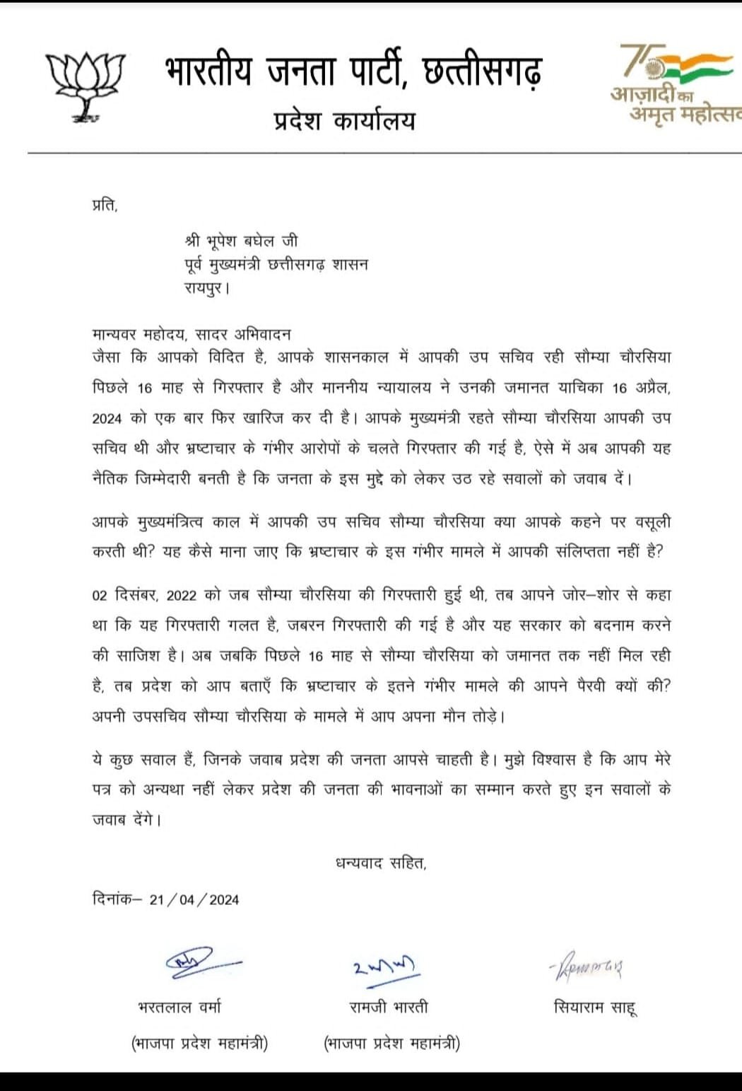भ्रष्टाचार पर भाजपा का भूपेश को पत्र : सौम्या चौरसिया पर चुप्पी तोड़े भूपेश – भाजपा 1 IMG 20240421 WA0118