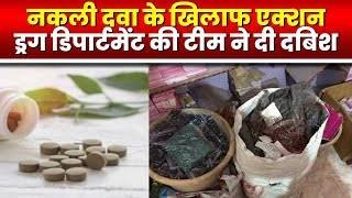 CG Breaking : खाद्य एवं औषधि विभाग का दो दिवसीय अभियान, नकली दवा पकड़ने के लिए 19 मेडिकल स्टोर्स पर मारा छापा 1 images 2024 06 17T125635.537