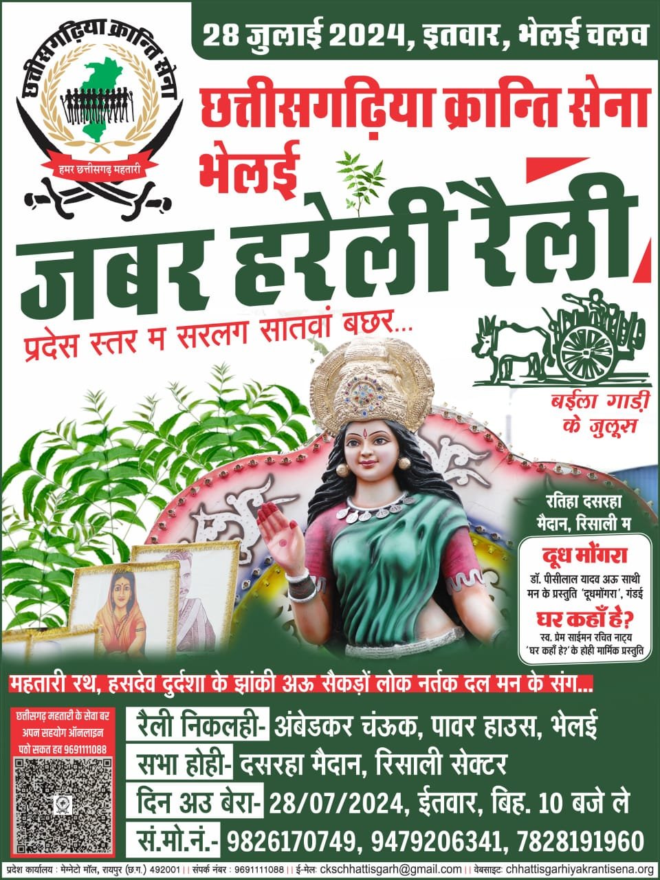 "जबर हरेली रैली" क्रान्ति सेना का विशाल सांस्कृतिक आयोजन :प्रकृति देवता को समर्पित हरेली की छटा बिखरेगी भिलाई में; छत्तीसगढ़ महतारी और हसदेव बचाओ झांकी मुख्य आकर्षण, गुड़ के चीले एवं ठेठरी-खुरमी का बंटेगा महाप्रसाद 1 IMG 20240727 WA0010