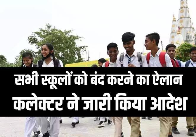 CG के इन जिलों के सभी स्कूलों को बंद करने का ऐलान, कलेक्टर ने जारी किया आदेश 1 images 5 9