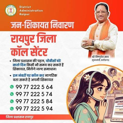 जनसमस्या निवारण काॅल सेंटर का हुआ शुभारंभ : अब 24 घंटे ऑनलाइन दर्ज करा सकेंगे शिकायत, 72 घंटे से कम समय में होगा निराकरण, हेल्पलाइन नंबर जारी 1 qqw118605