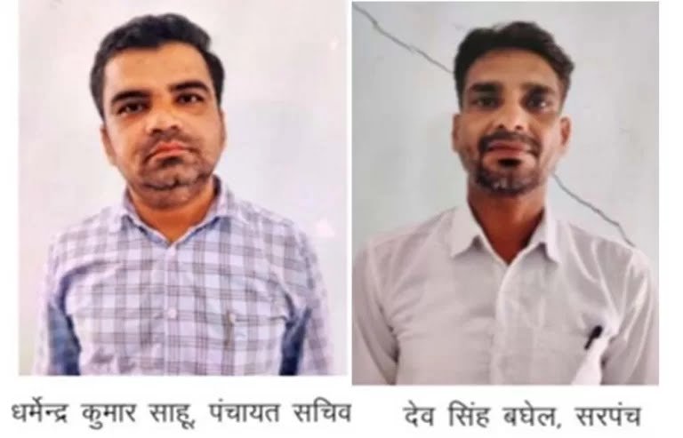 ACB की टीम ने पंचायत सचिव और सरपंच को रिश्वत लेते किया गिरफ्तार : NOC और नक्शा पास के लिए मांगे थे पैसे, सेजबहार के ग्राम डोमा का है मामला 1 20240805220359 3e49764b 8d0b 4cd5 aa68 c112079b5d0f