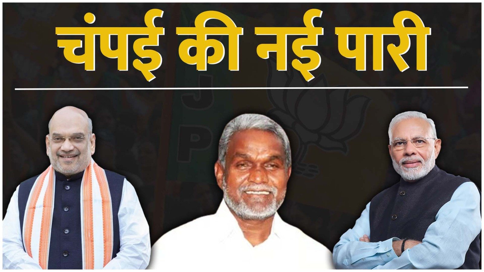 आज बीजेपी का दामन थामेंगे चंपई सोरेन : आज 1 बजे लेंगे भाजपा की सदस्यता; जनसभा को करेंगे संबोधित, पढ़े पूरी ख़बर... 1 aUw0COmqAuss6BPc9GRYKhjsEMd2OHeDShXSjVJJ