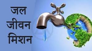 लोक स्वास्थ्य यांत्रिकी विभाग द्वारा जल जीवन मिशन का काम समय-सीमा में पूर्ण करने किए जा रहे सभी उपाय : प्रदेश में अब तक 79 प्रतिशत काम पूर्ण, 39 लाख से अधिक घरों में नल से पहुंच रहा पेयजल 1 download 12 1