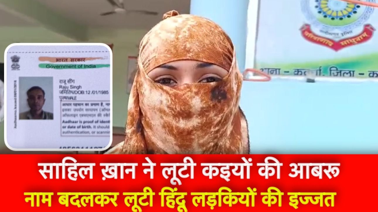 साहिल खान ने राजू सिंह बनकर की लव जिहाद और ठगी, आधा दर्जन से ज्यादा युवतियों की आबरू लूटी 1 IMG 20241008 WA0016