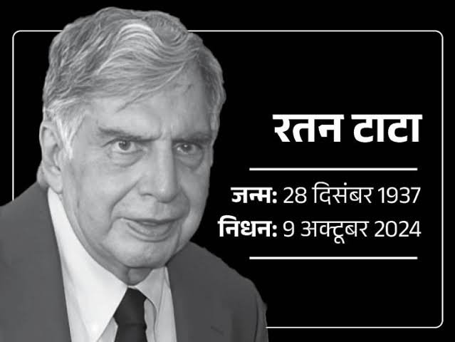 **टाटा समूह के पूर्व चेयरमैन रतन टाटा का निधन: उम्र संबंधी बीमारियों के कारण मुंबई में अंतिम सांस ली, भारतीय उद्योग जगत को अपूरणीय क्षति** 1 images 15 13