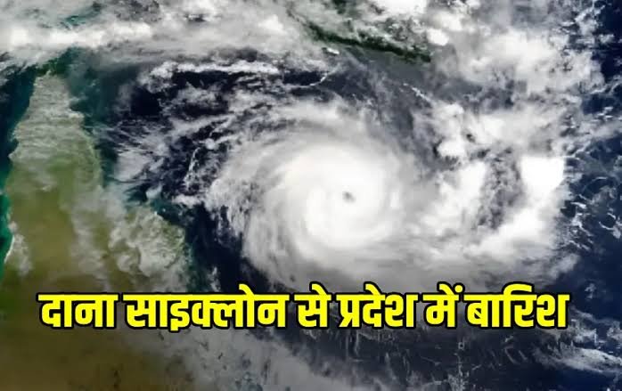 छत्तीसगढ़ में दाना चक्रवाती तूफान का असर : अगले 3-4 दिन बादल, बारिश और तेज हवाओं का पूर्वानुमान, 8 जिलों में यलो अलर्ट, कई ट्रेनें रद्द 1 images 16 2 2