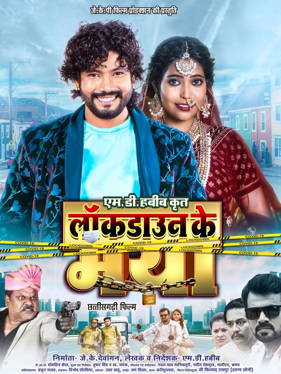 जे.के.पी प्रोडक्शन की शानदार प्रस्तुति "लॉकडाउन के मया" – एक दिल छूने वाली फिल्म 1 IMG 20241108 WA0033