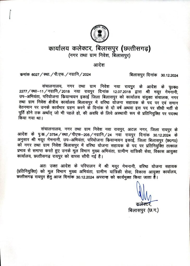 शिकायतों के बाद बड़ी कार्रवाई: योजना सहायक गेमनानी की प्रतिनियुक्ति खत्म, कलेक्टर ने तुरंत मूल विभाग लौटाया 2 1001114002