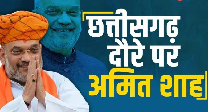 केंद्रीय गृह मंत्री अमित शाह का छत्तीसगढ़ दौरा: बस्तर ओलंपिक में होंगे शामिल, नक्सल प्रभावित क्षेत्रों में सुरक्षा और विकास पर लेंगे महत्वपूर्ण बैठकें, जानें मिनट टू मिनट कार्यक्रम... 1 Article qaw608