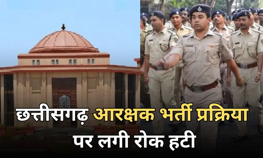CG पुलिस भर्ती: हाईकोर्ट ने हटाई रोक, पुलिसकर्मियों के बच्चों को छूट पर बड़ा फैसला, जल्द शुरू होगी भर्ती प्रक्रिया 1 Chhattisgarh Constable Recruitment Process 1